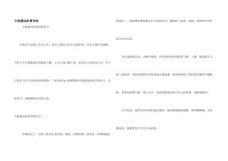 令我感动的事小学