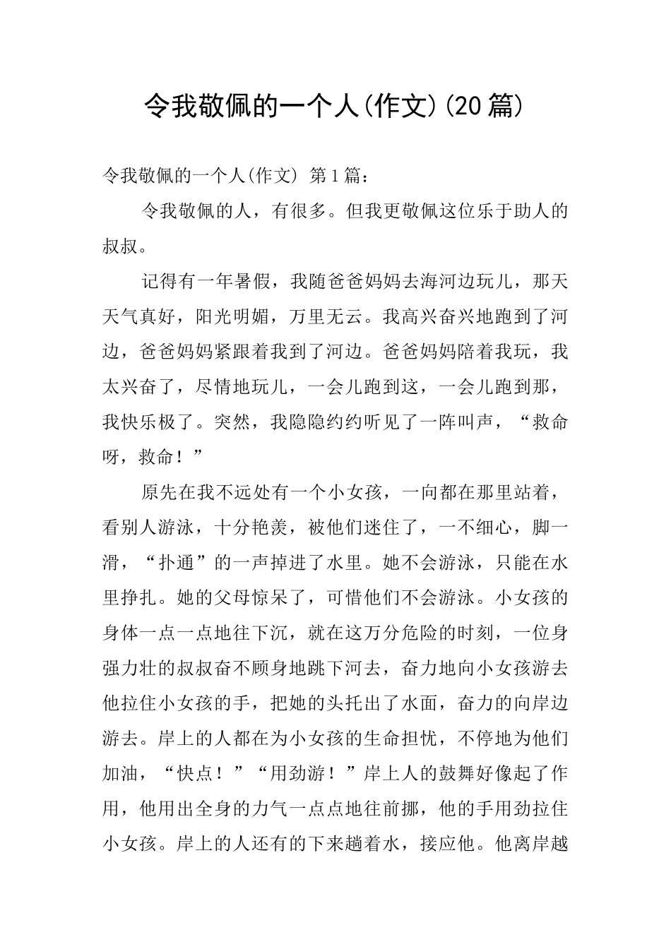 令我敬佩的一个人_第1页