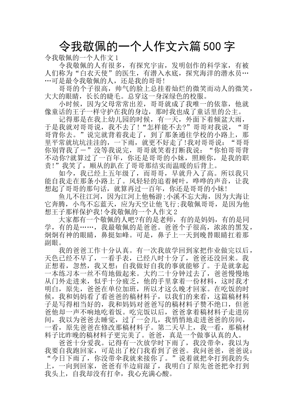 令我敬佩的一个人作文六篇500字_第1页