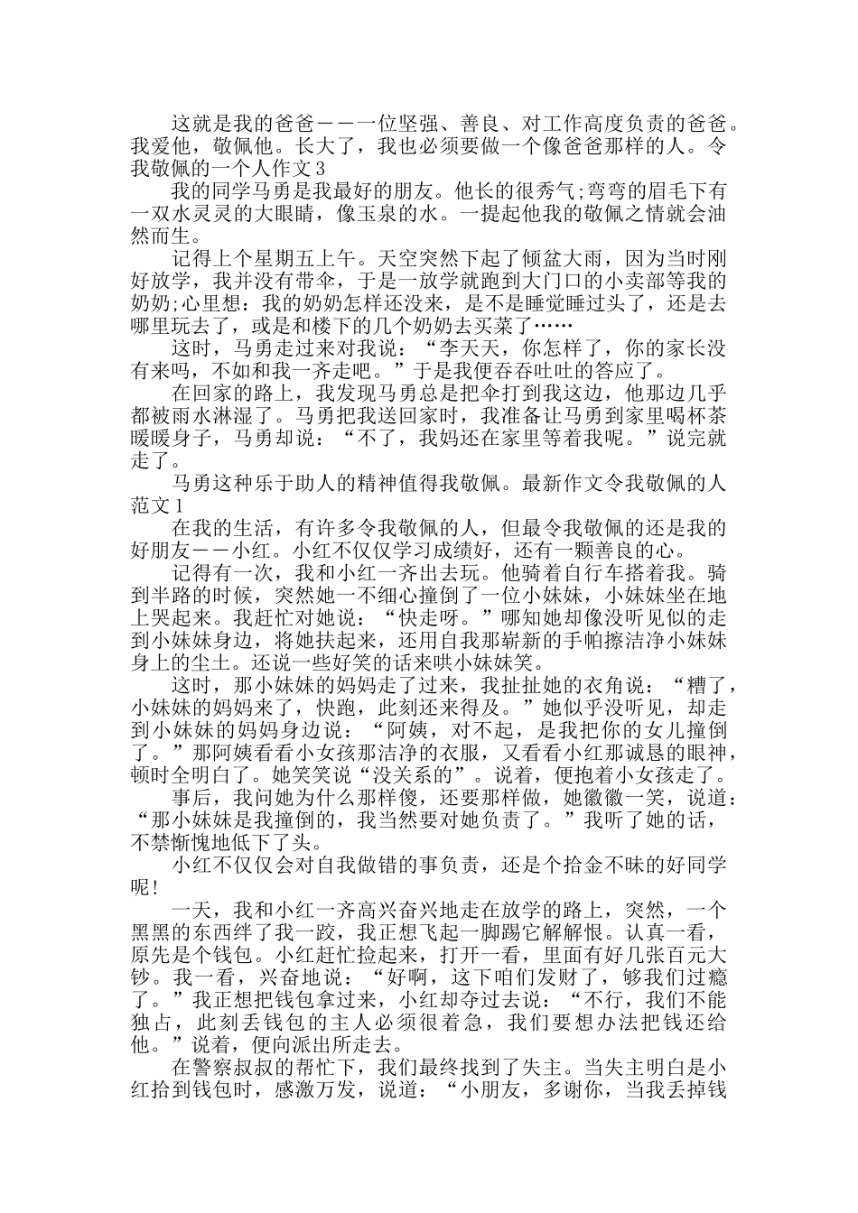 令我敬佩的一个人作文六篇500字_第2页