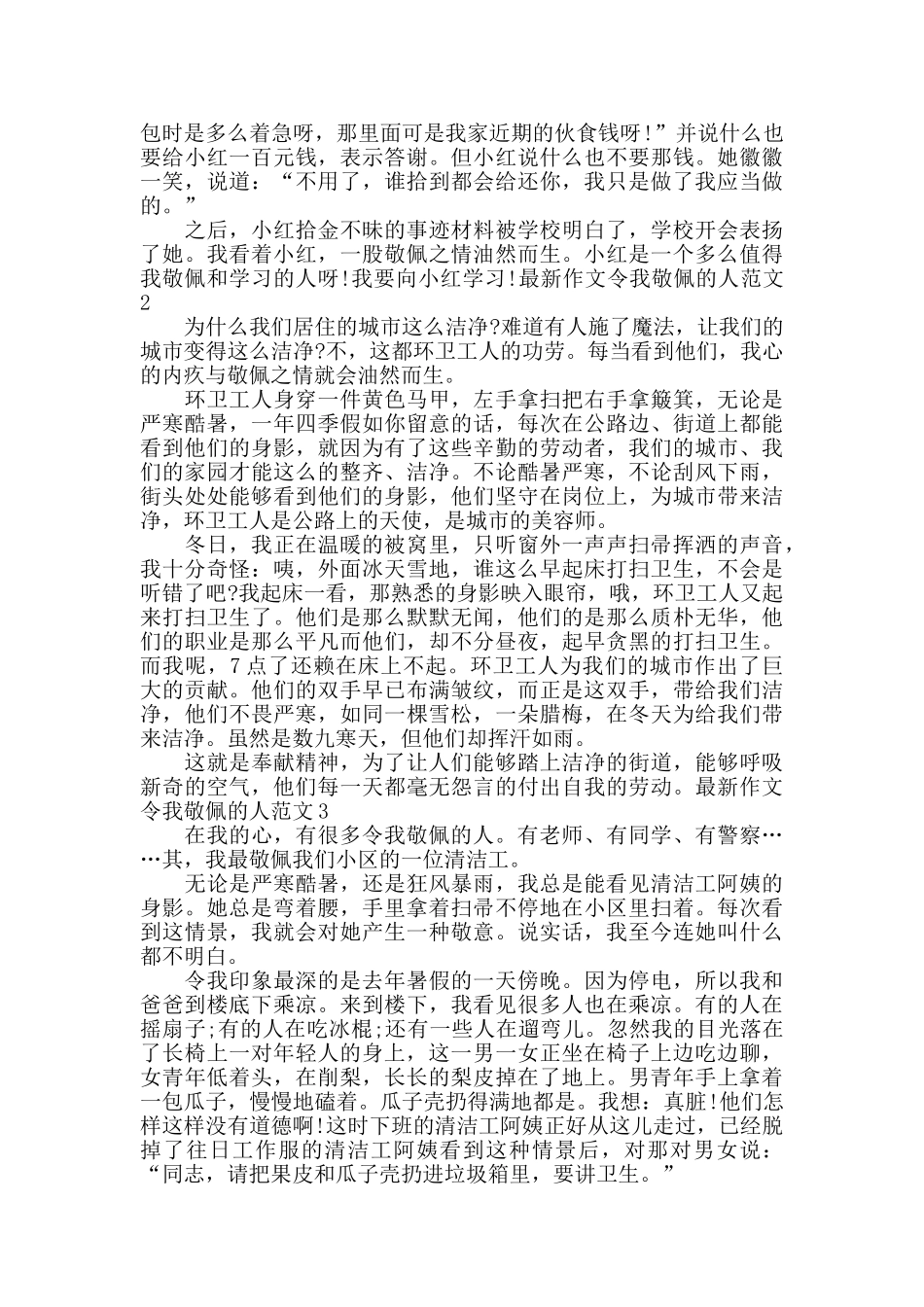 令我敬佩的一个人作文六篇500字_第3页