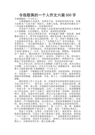 令我敬佩的一个人作文六篇500字