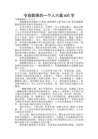 令我敬佩的一个人六篇600字