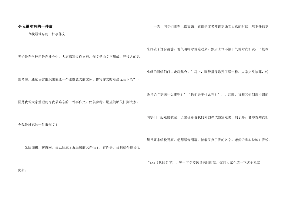 令我最难忘的一件事_第1页