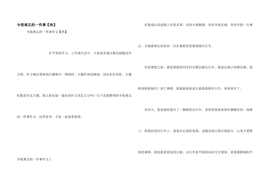令我难忘的一件事【热】_第1页