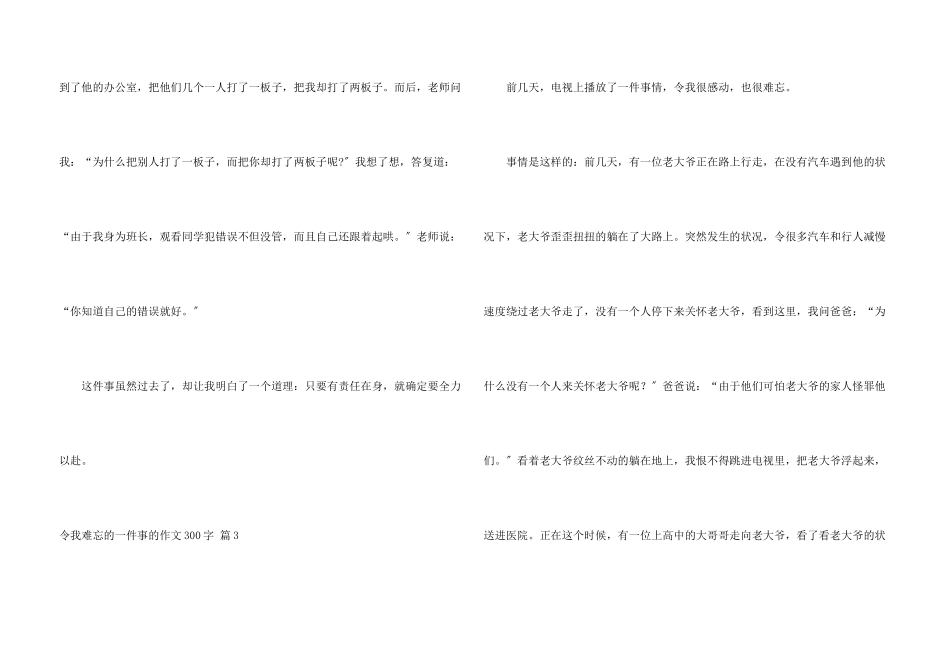 令我难忘的一件事的300字集锦8篇_第3页