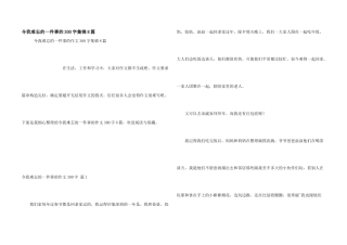 令我难忘的一件事的300字集锦8篇