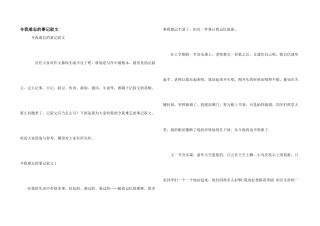 令我难忘的事记叙文