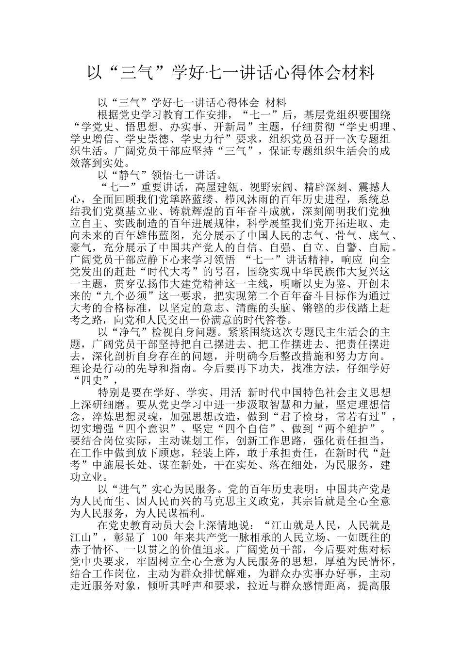 以“三气”学好七一讲话心得体会材料_第1页