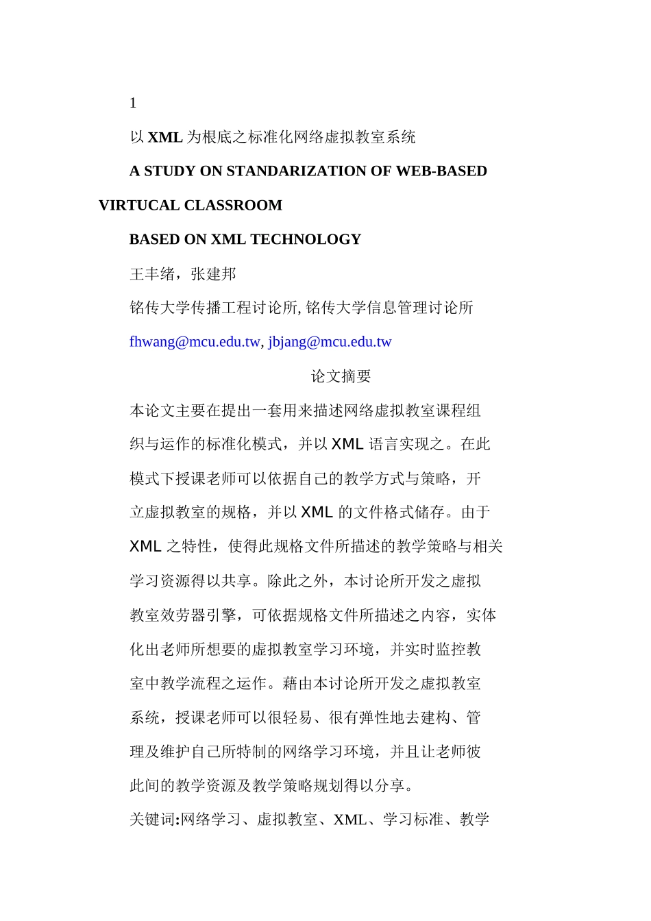 以xml为基础之标准化网络虚拟教室系统_第1页