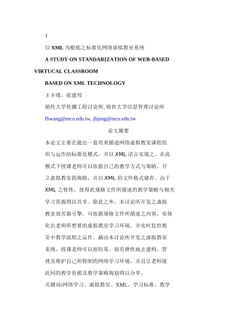 以xml为基础之标准化网络虚拟教室系统