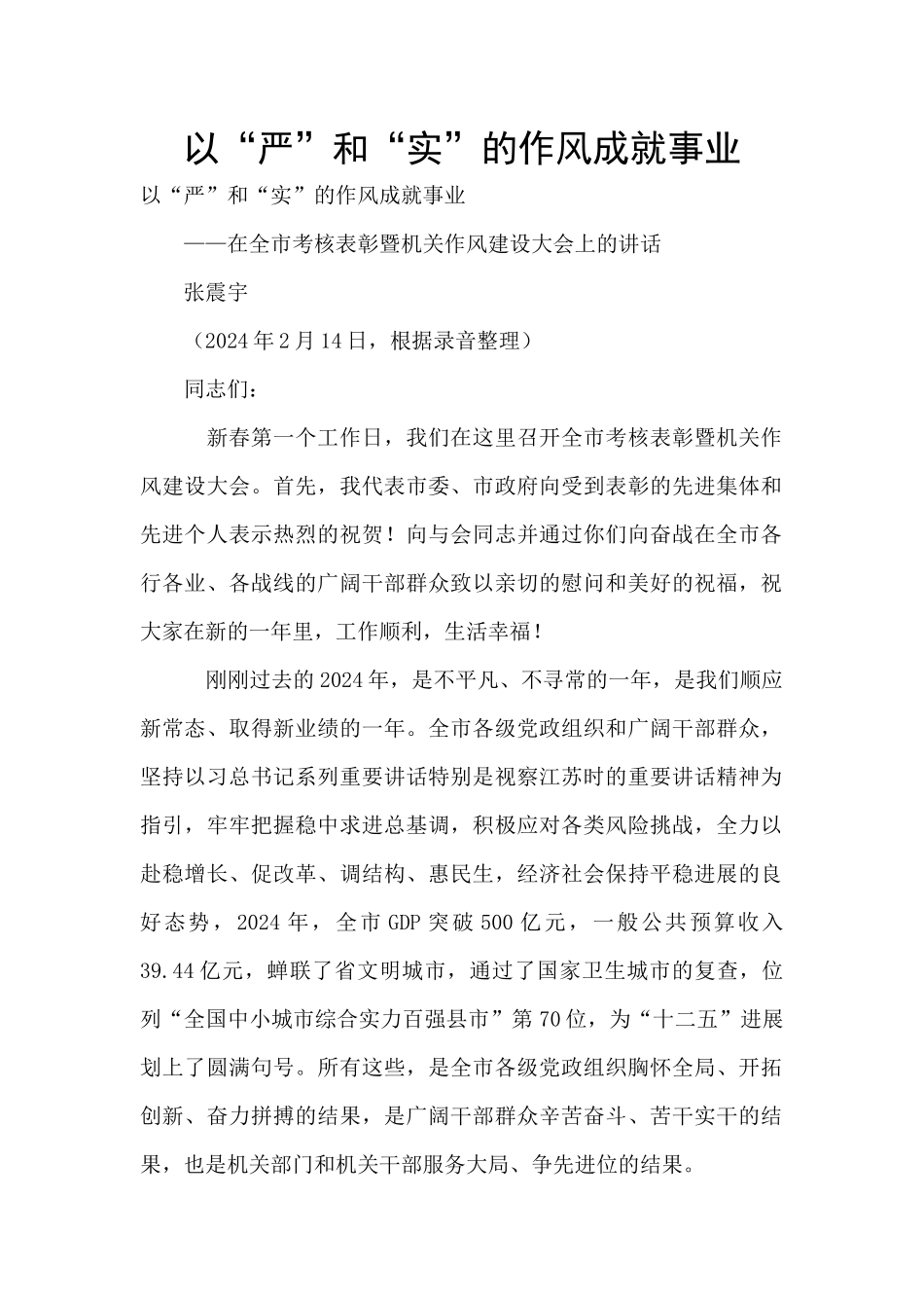 以“严”和“实”的作风成就事业_第1页