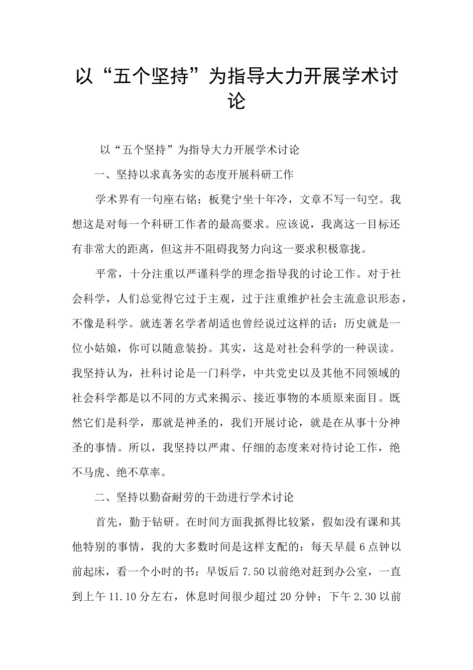 以“五个坚持”为指导大力开展学术研究_第1页