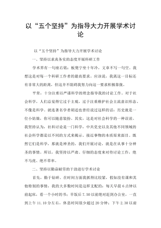 以“五个坚持”为指导大力开展学术研究