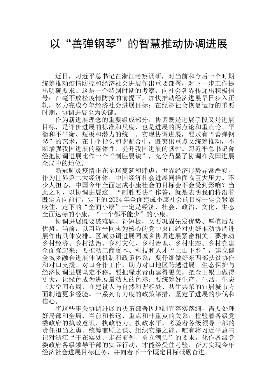 以“善弹钢琴”的智慧推动协调发展_第1页