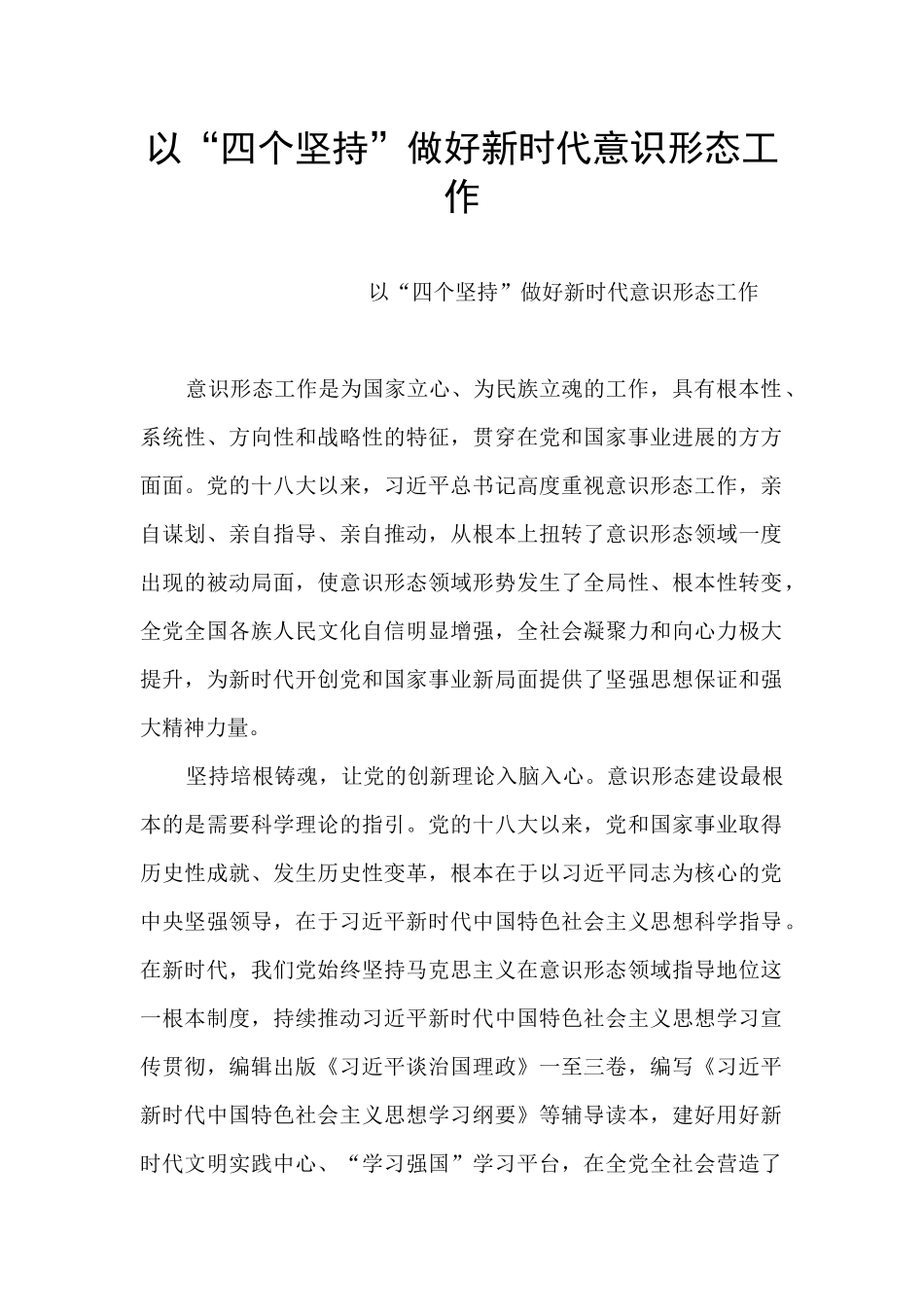 以“四个坚持”做好新时代意识形态工作_第1页