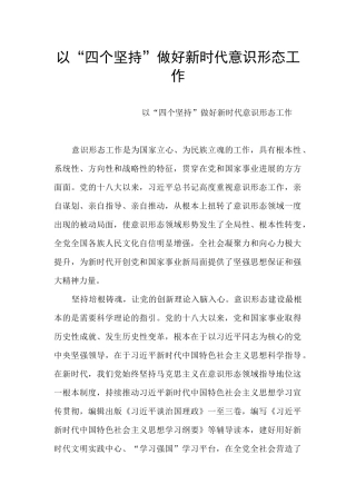 以“四个坚持”做好新时代意识形态工作