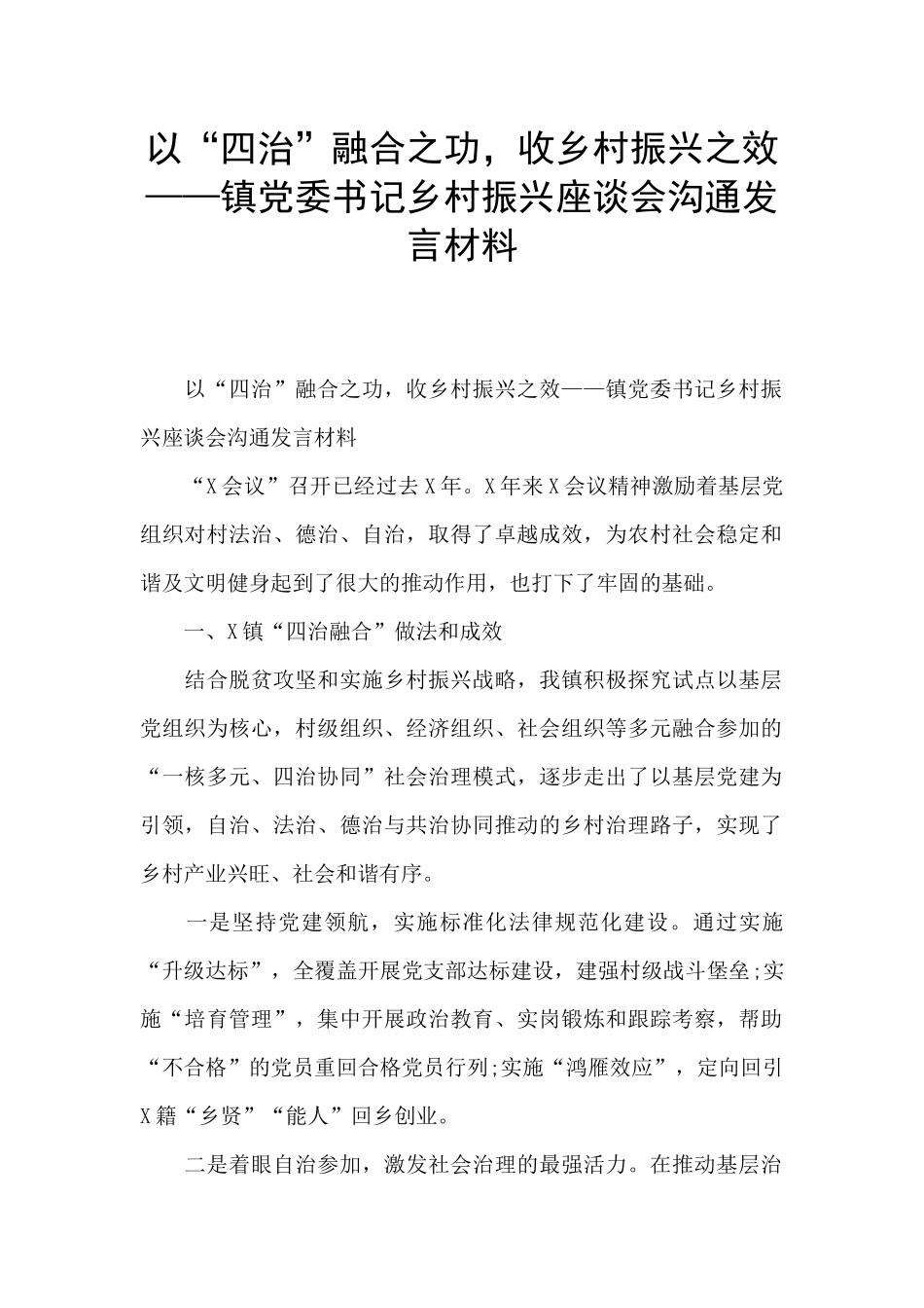 以“四治”融合之功_第1页
