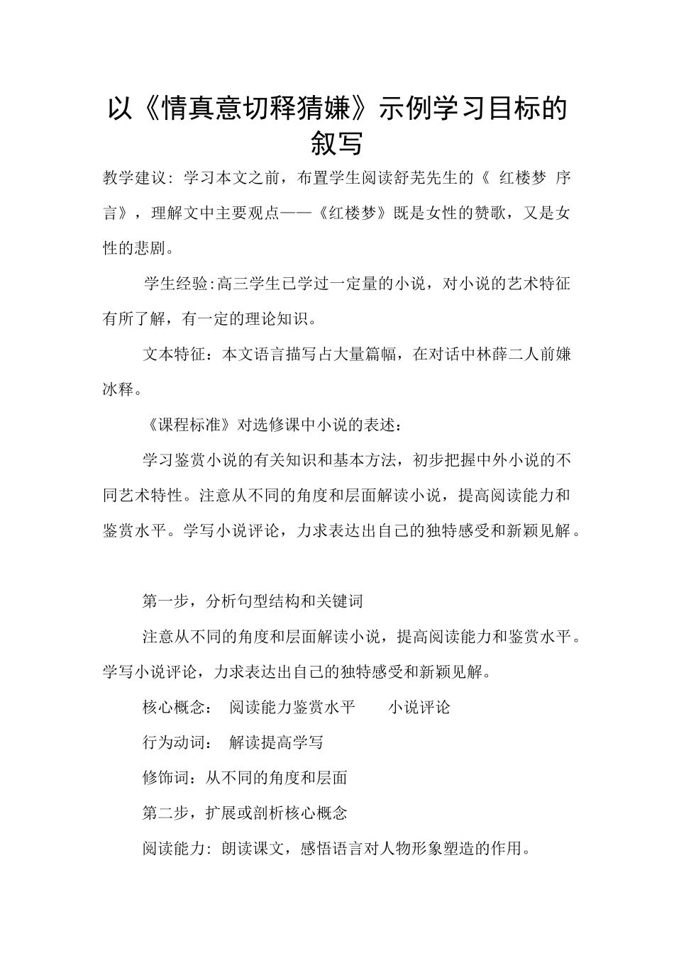 以《情真意切释猜嫌》示例学习目标的叙写_第1页