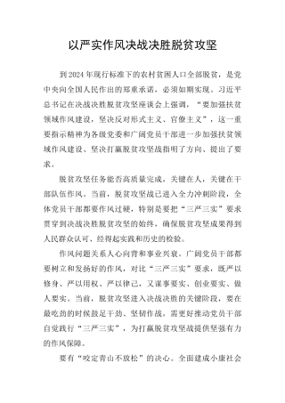 以严实作风决战决胜脱贫攻坚