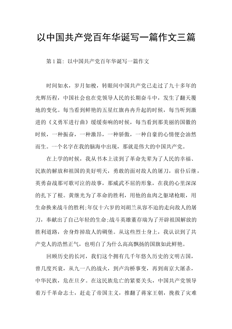 以中国共产党百年华诞写一篇作文三篇_第1页