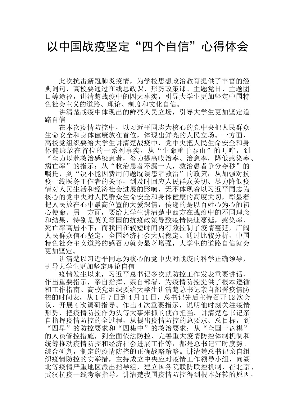以中国战疫坚定“四个自信”心得体会_第1页