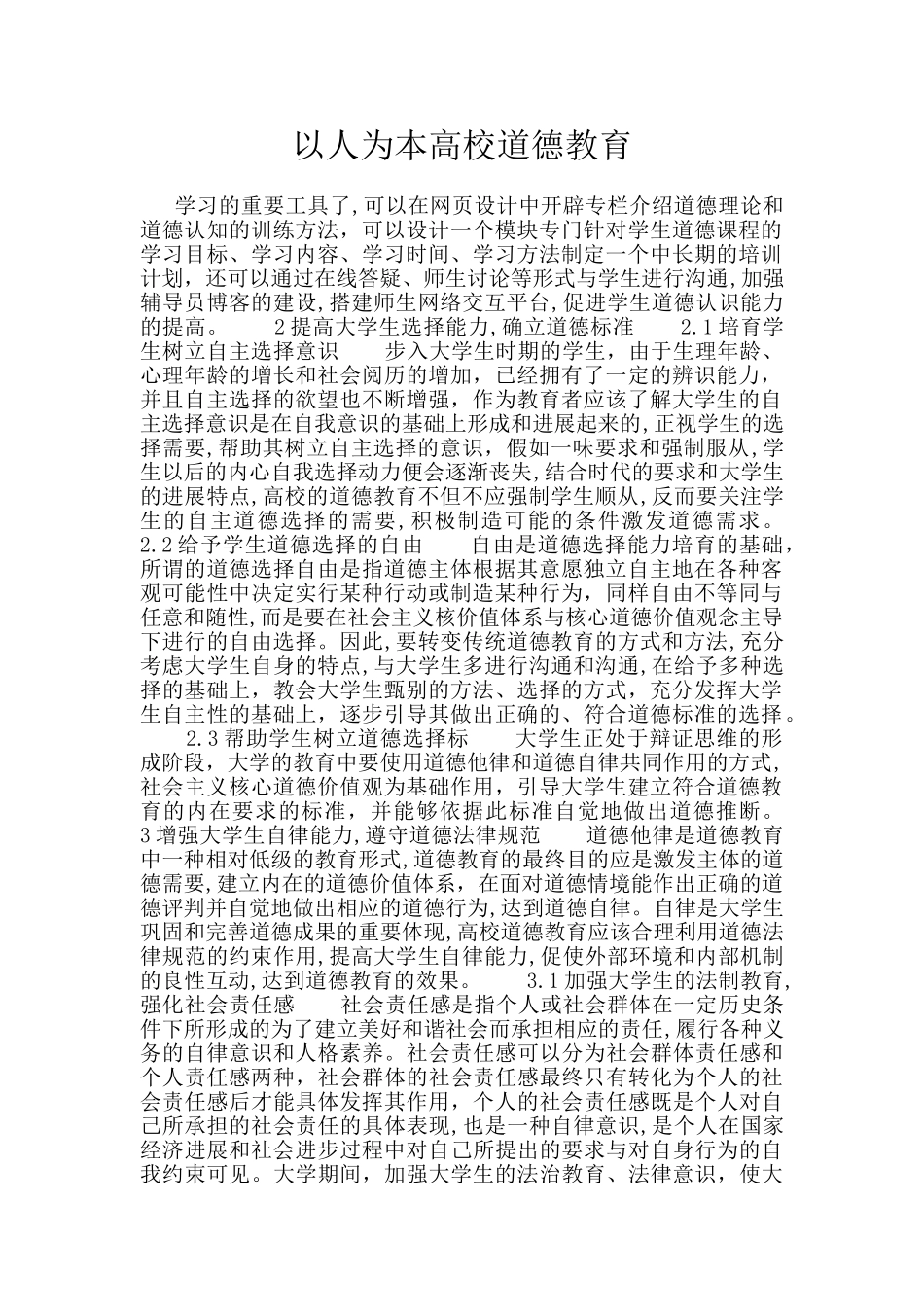 以人为本高校道德教育_第1页