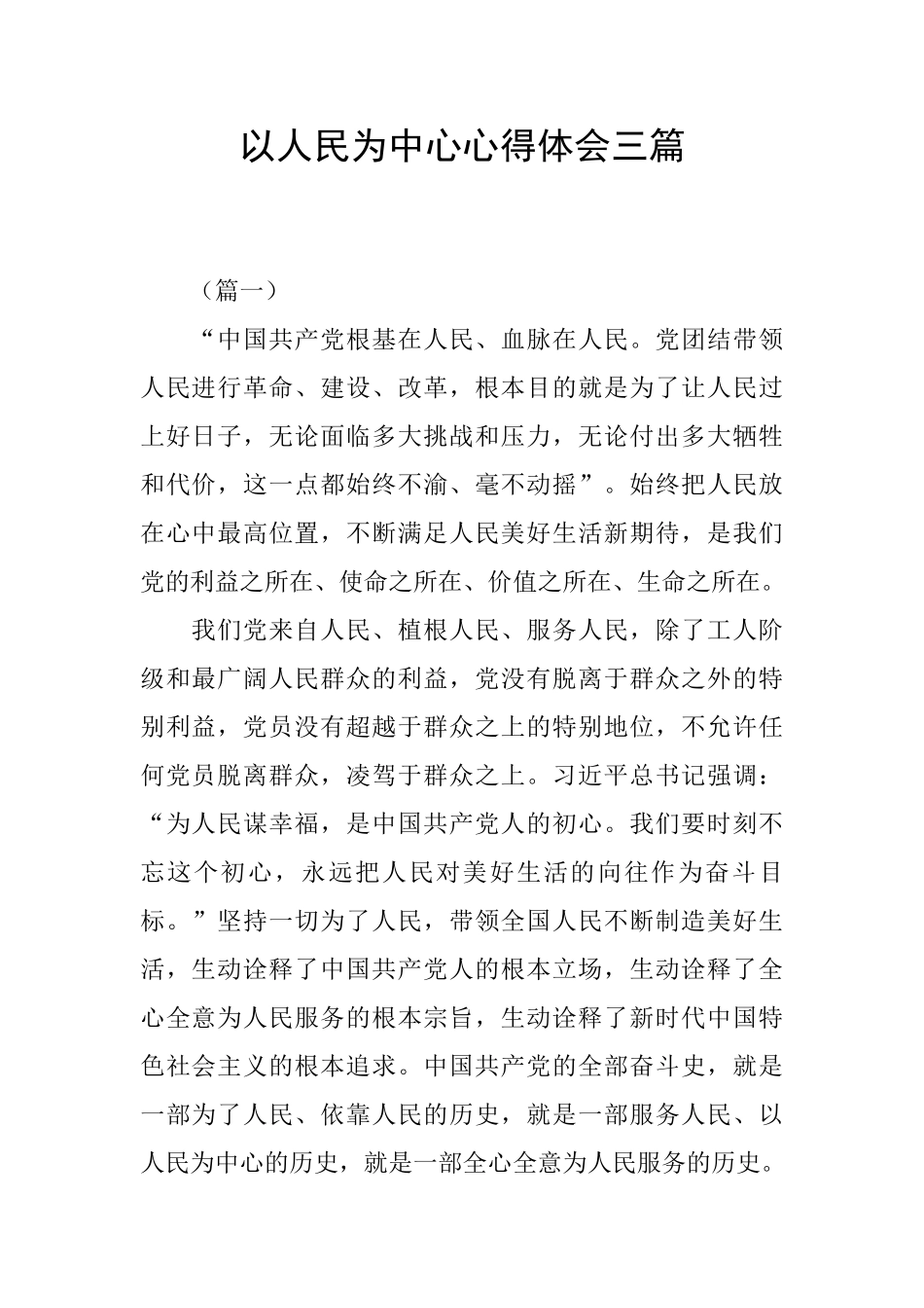 以人民为中心心得体会三篇_第1页