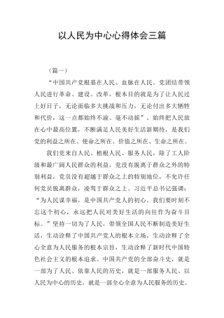 以人民为中心心得体会三篇