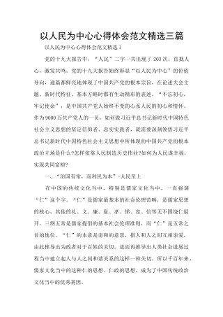 以人民为中心心得体会范文精选三篇