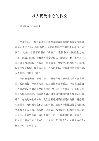 以人民为中心的作文