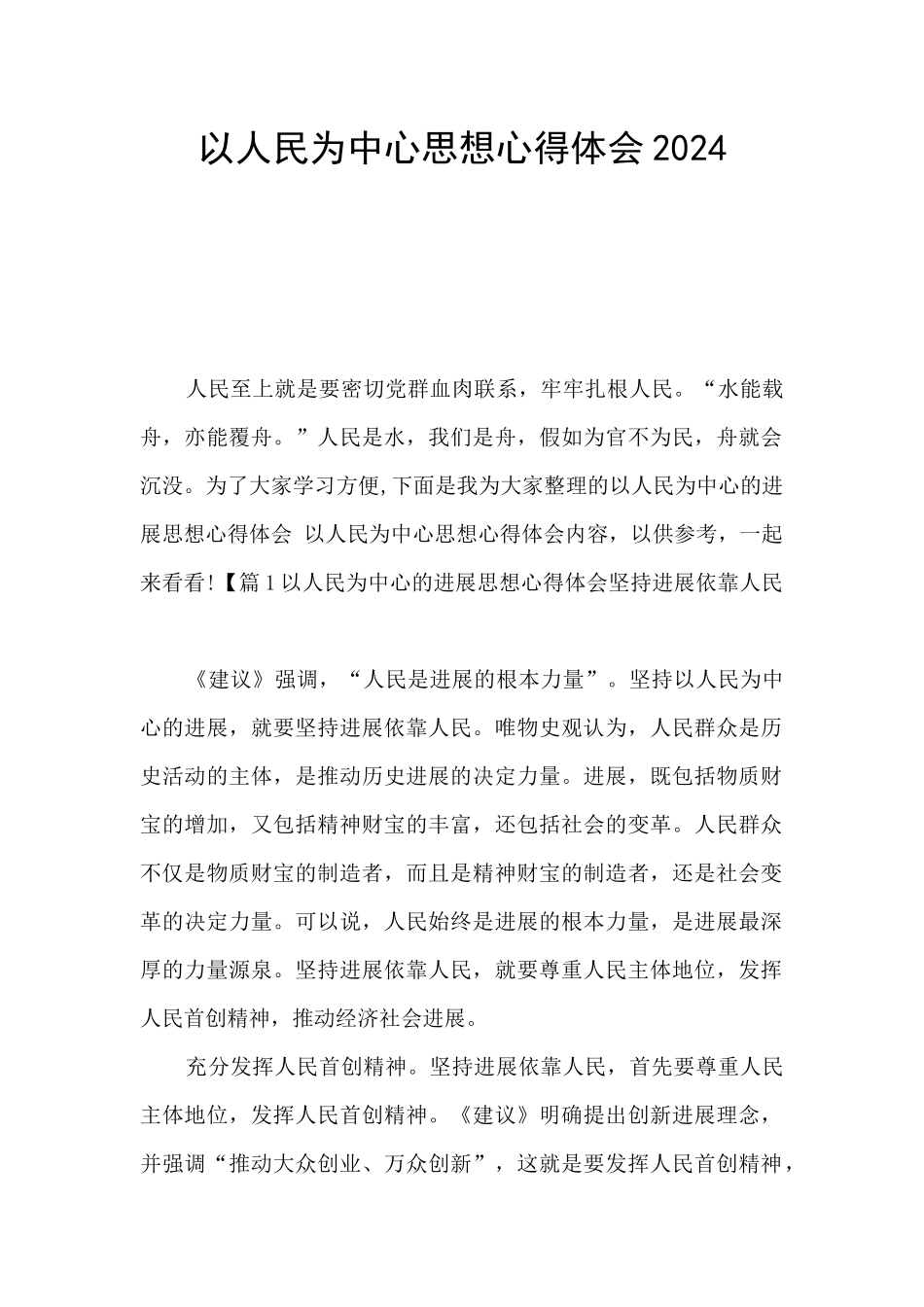 以人民为中心思想心得体会2024_第1页