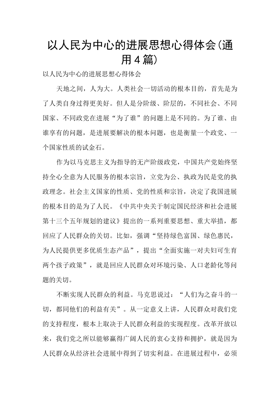 以人民为中心的发展思想心得体会(通用4篇)_第1页