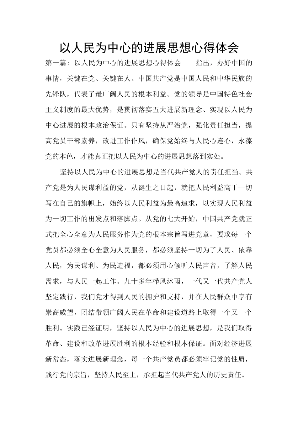 以人民为中心的发展思想心得体会_第1页