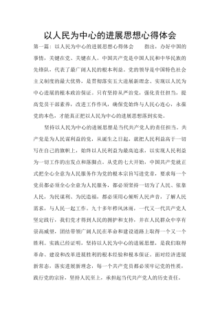 以人民为中心的发展思想心得体会