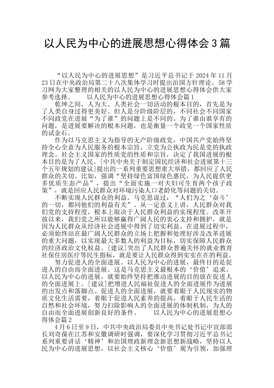 以人民为中心的发展思想心得体会3篇_第1页