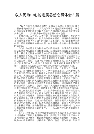 以人民为中心的发展思想心得体会3篇
