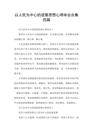 以人民为中心的发展思想心得体会合集四篇