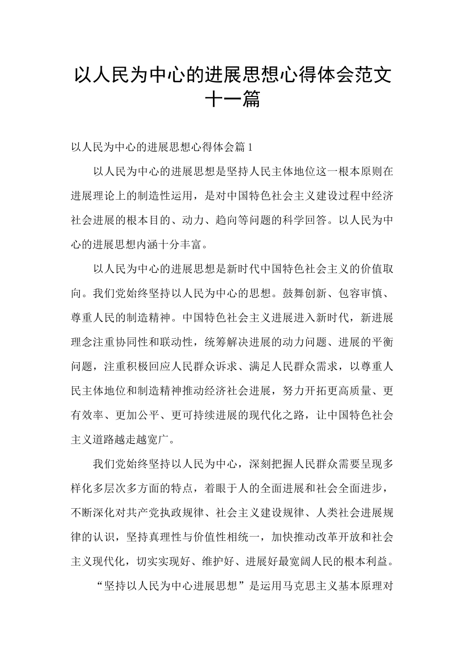 以人民为中心的发展思想心得体会范文十一篇_第1页