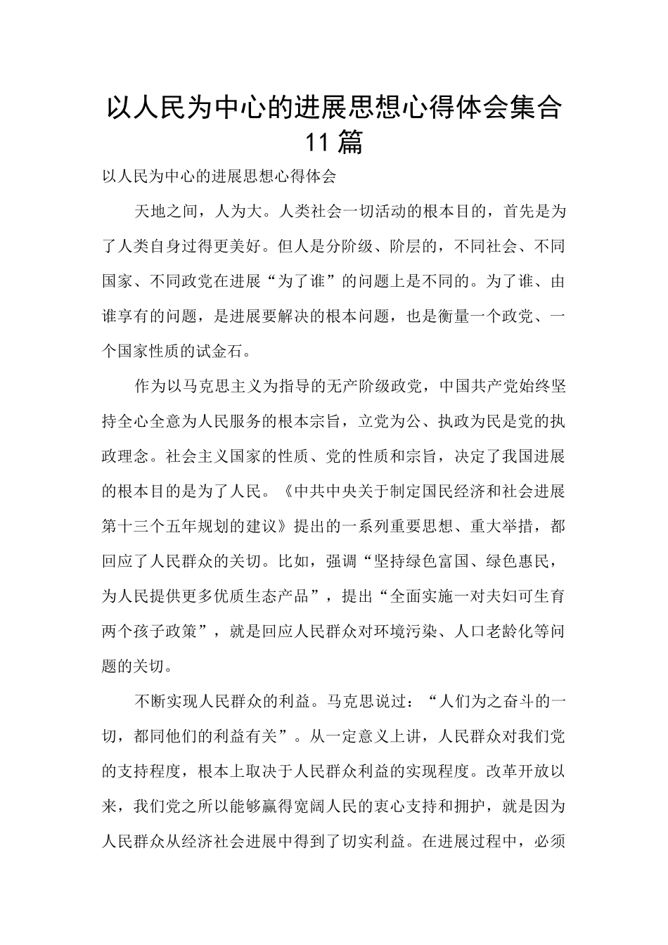 以人民为中心的发展思想心得体会集合11篇_第1页