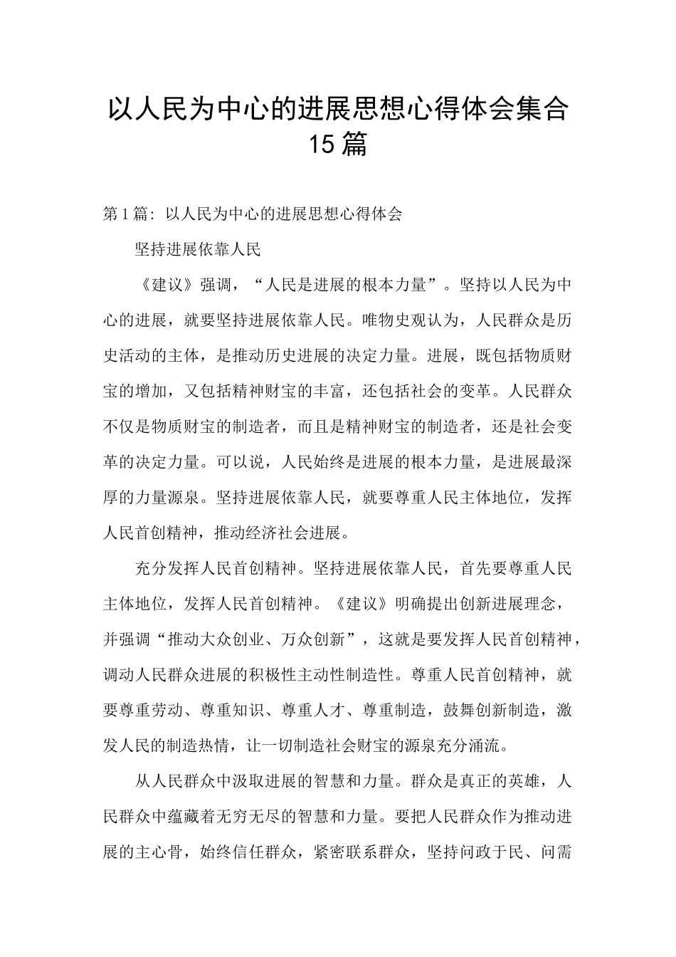 以人民为中心的发展思想心得体会集合15篇_第1页