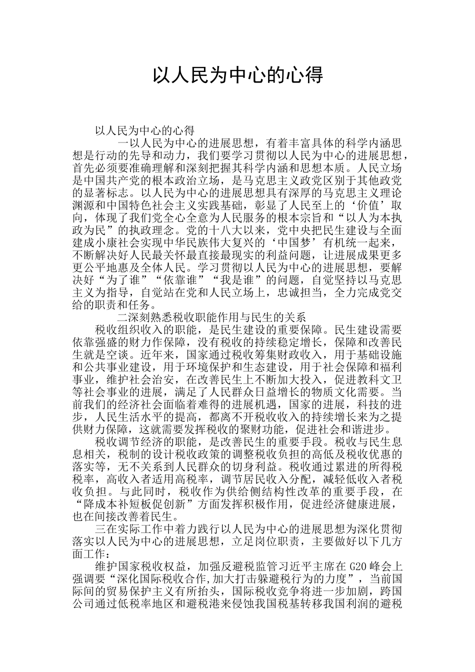 以人民为中心的心得_第1页