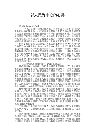 以人民为中心的心得