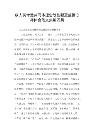 以人类命运共同体理念战胜新冠疫情心得体会范文集锦四篇