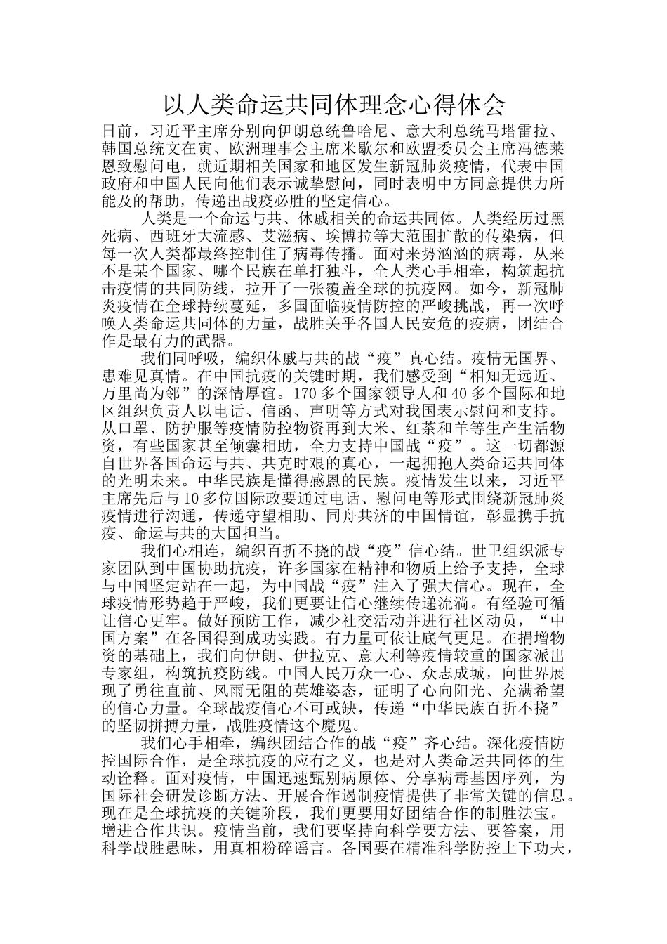 以人类命运共同体理念心得体会_第1页