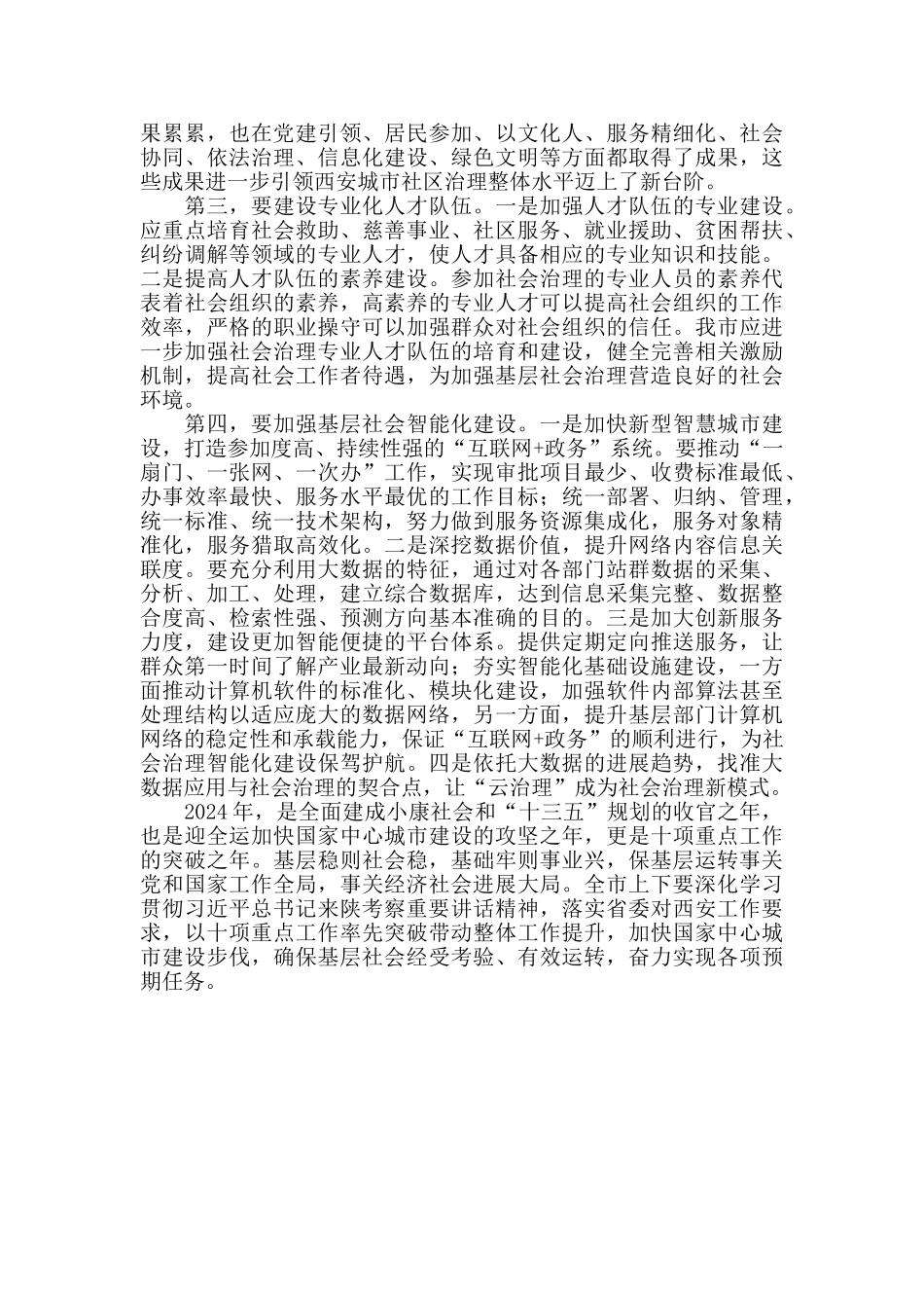 以保基层运转为抓手创新基层社会治理能力建设_第2页