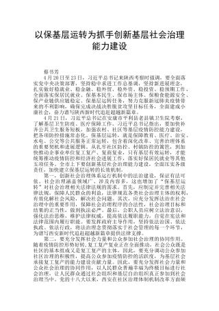 以保基层运转为抓手创新基层社会治理能力建设