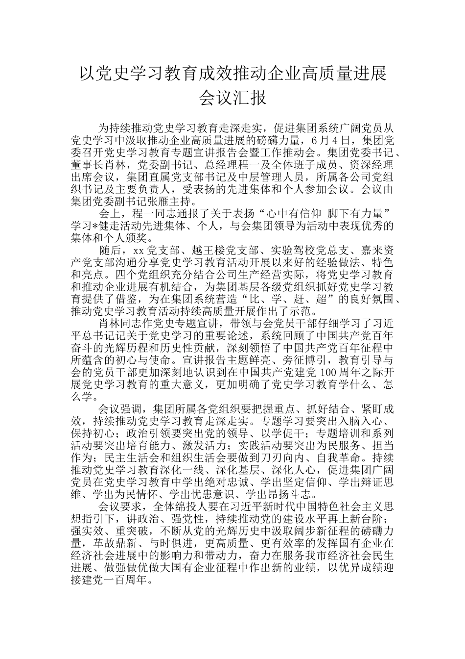 以党史学习教育成效推动企业高质量发展会议汇报_第1页