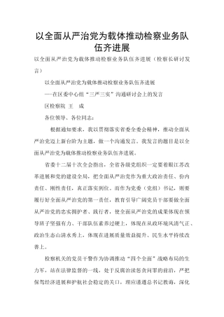 以全面从严治党为载体推动检察业务队伍齐发展