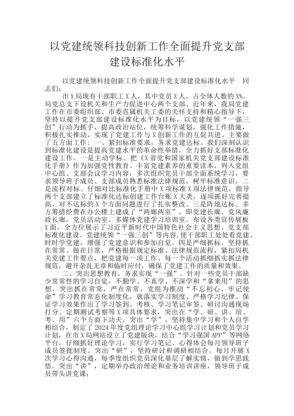 以党建统领科技创新工作全面提升党支部建设标准化水平_第1页